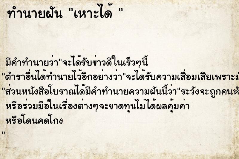 ทำนายฝันทำนายฝันเหาะได้